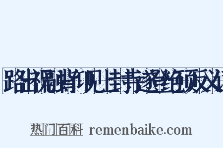 路出祝融背仰见上封寺遂登绝顶反义词是什么意思的图片